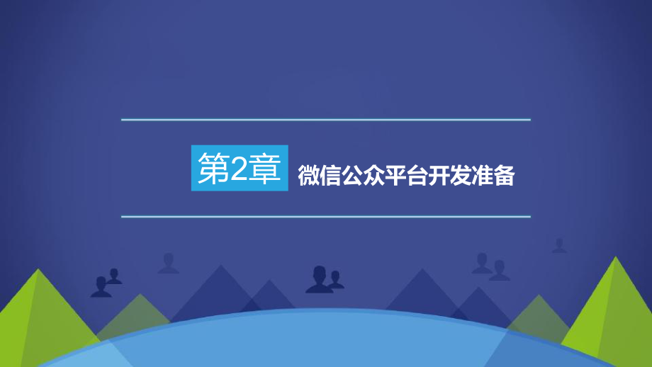 微信公众平台开发技术第2章微信公众平台开发准备课件.pptx_第1页