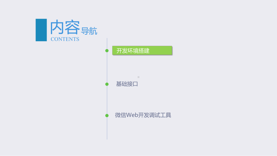 微信公众平台开发技术第2章微信公众平台开发准备课件.pptx_第3页