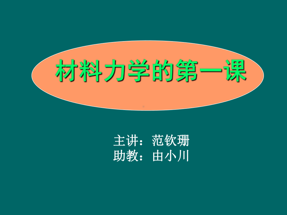 材料力学1课件.ppt_第2页