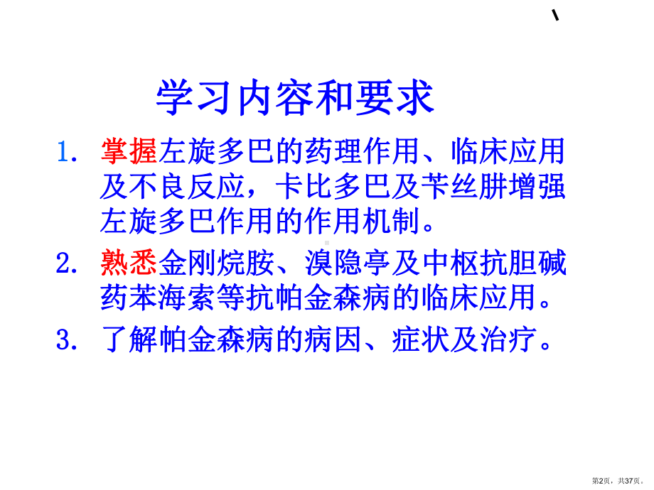 抗帕金森病药护理专科课件.ppt_第2页