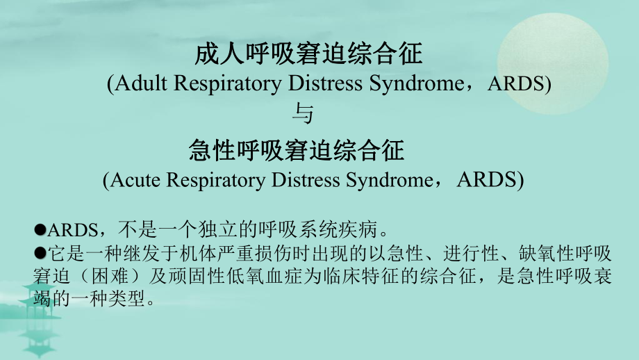 急性呼吸窘迫综合征ARDS的影像学表现(共52张)课件.pptx_第2页