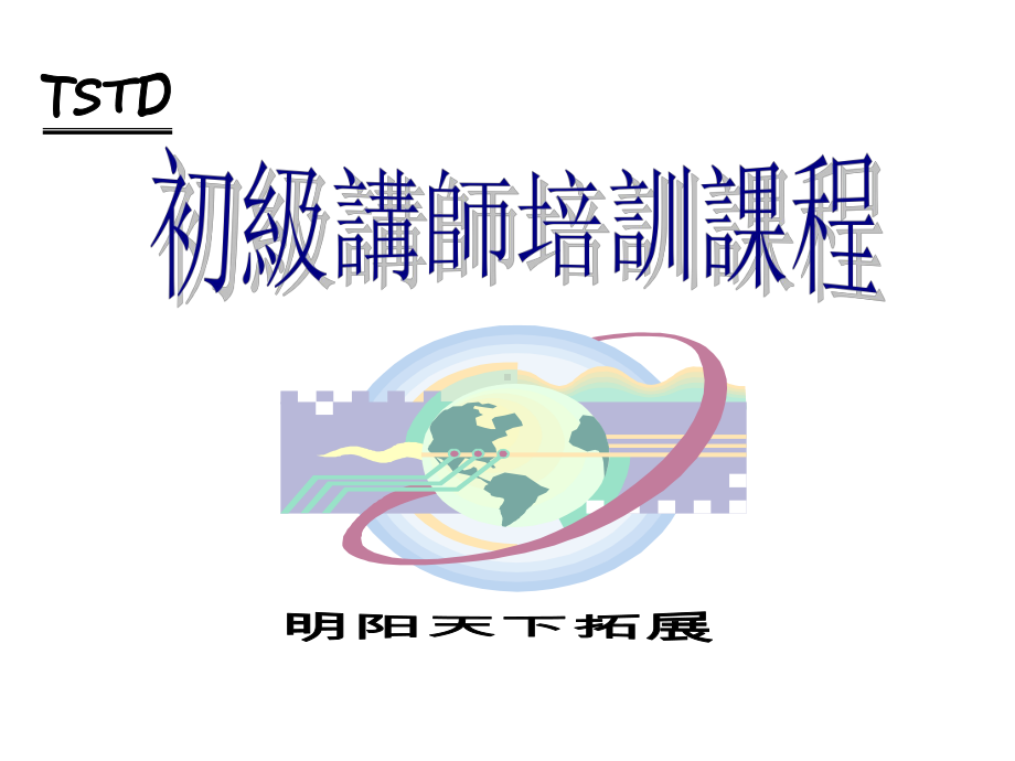 拓展训练：初级讲师培训课程115张幻灯片.ppt_第1页