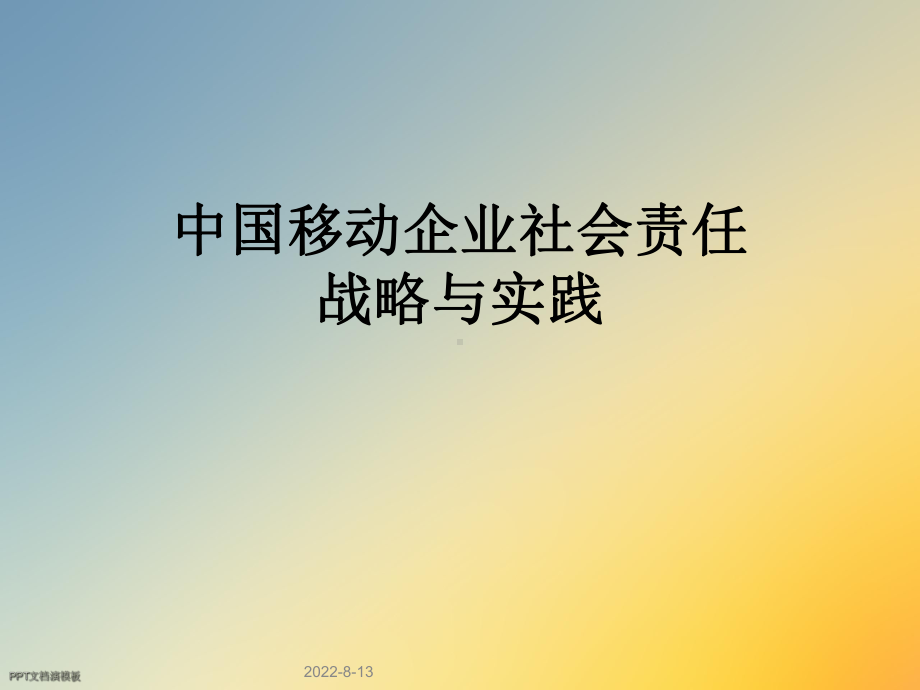 某企业社会责任战略与实践课件.ppt_第1页