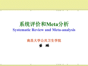 循证医学系统评价和meta课件.ppt