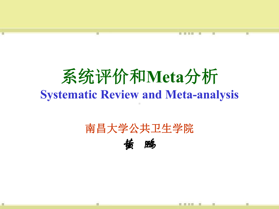 循证医学系统评价和meta课件.ppt_第1页