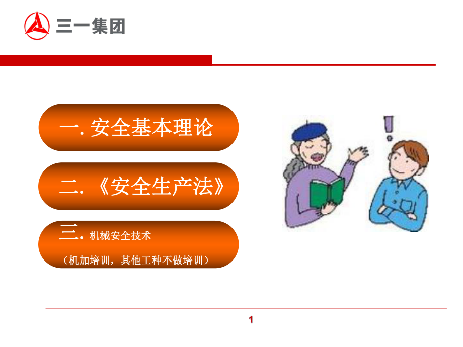 安全生产知识普通员工培训教材课件.ppt_第2页