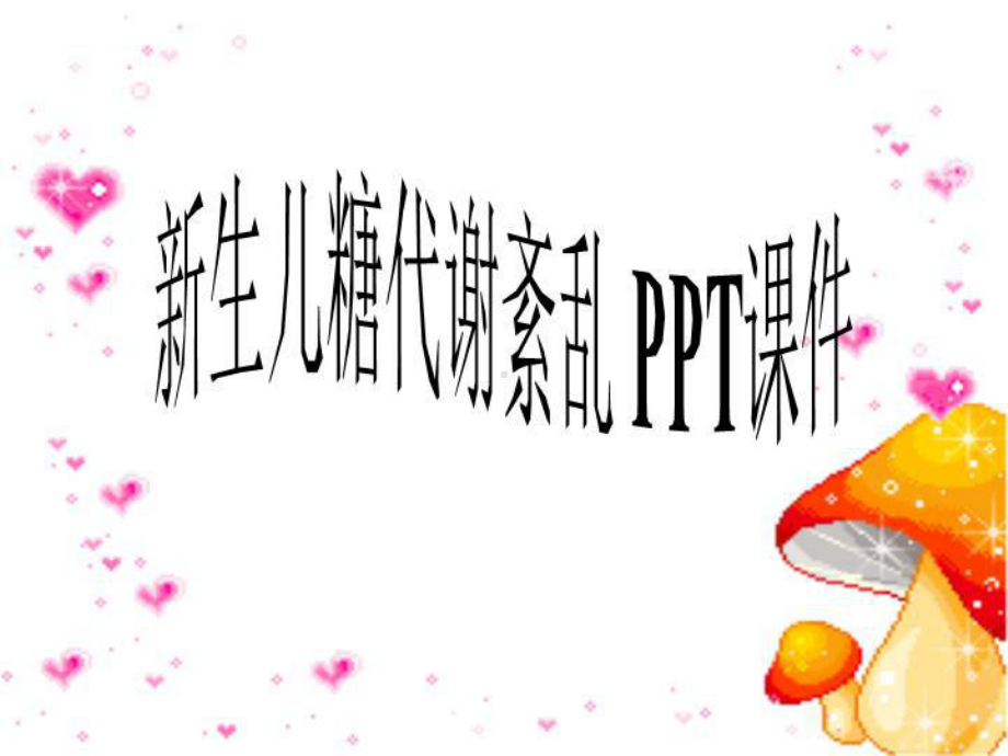 新生儿糖代谢紊乱-PPT课件.ppt_第1页