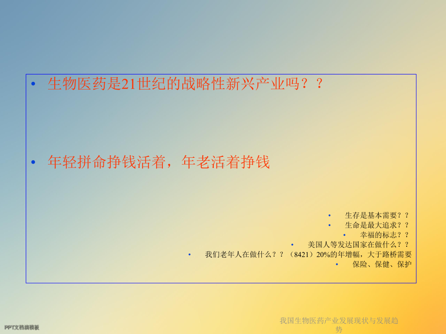 我国生物医药产业发展现状与发展趋势课件.ppt_第2页