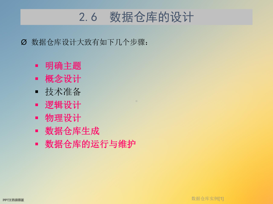 数据仓库实例[1]课件.ppt_第2页