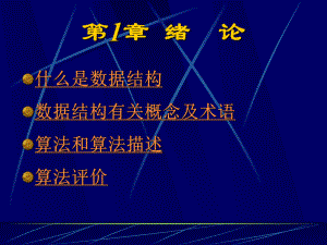 数据结构适用教程ch01课件.ppt