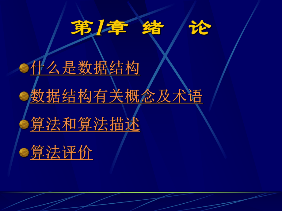 数据结构适用教程ch01课件.ppt_第1页