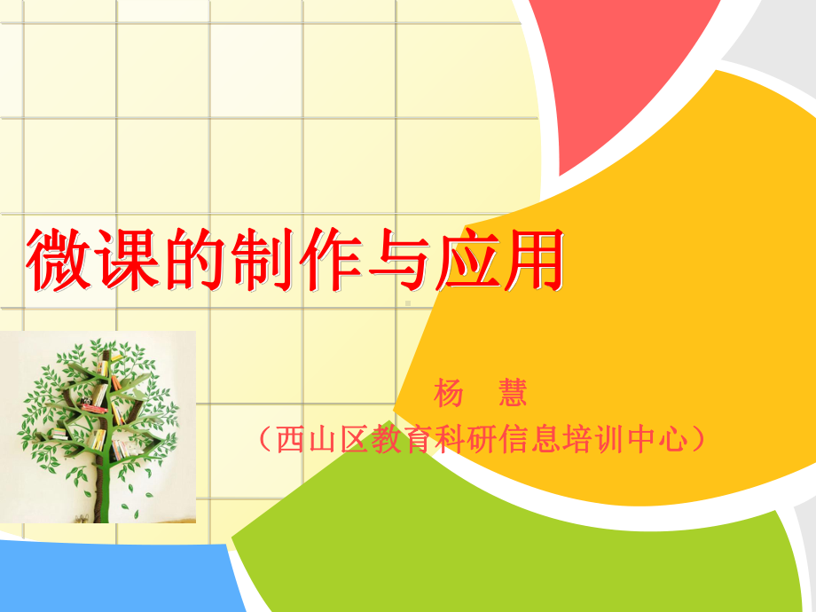 微课制作与应用课件.ppt_第1页