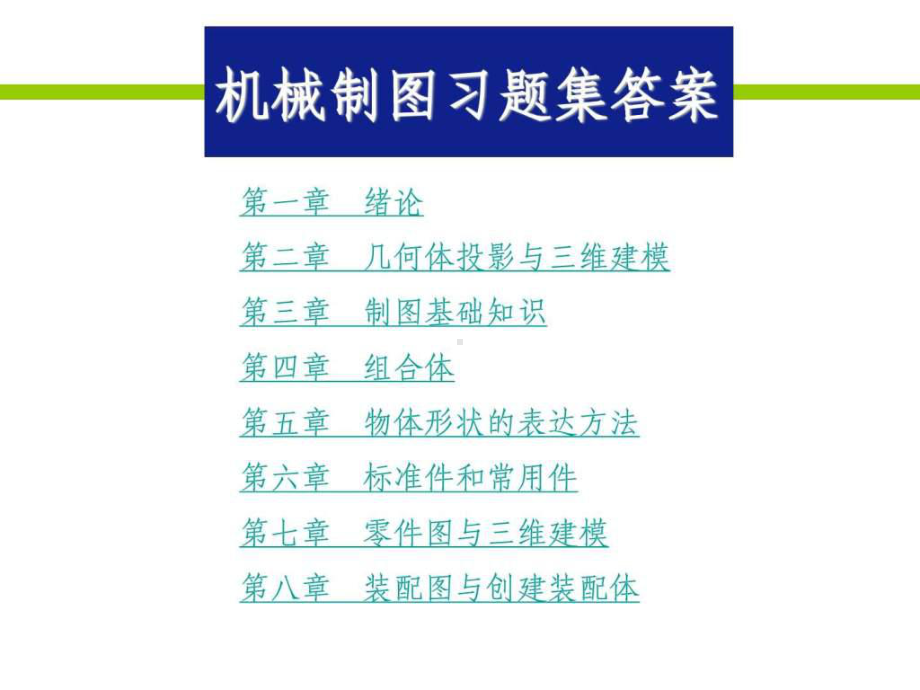 新编机械制图习题集答案-课件.ppt_第1页