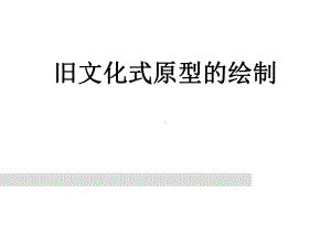 旧文化式原型的绘制课件.ppt