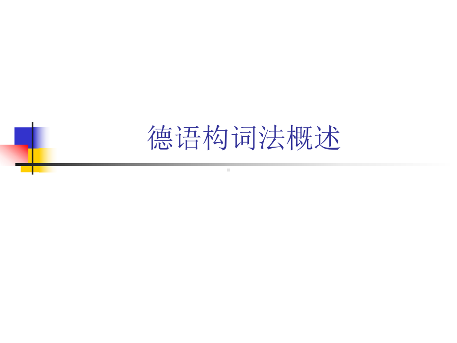 德语构词法详细分解课件.ppt_第1页