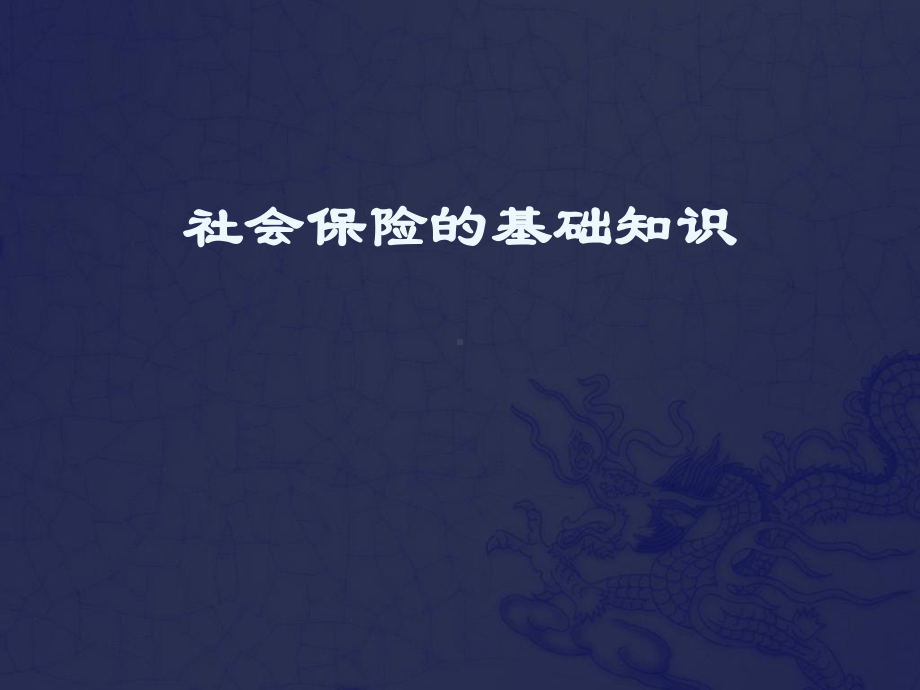 济南保险知识培训课件.ppt_第1页