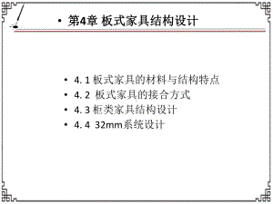 板式家具结构设计课件.ppt