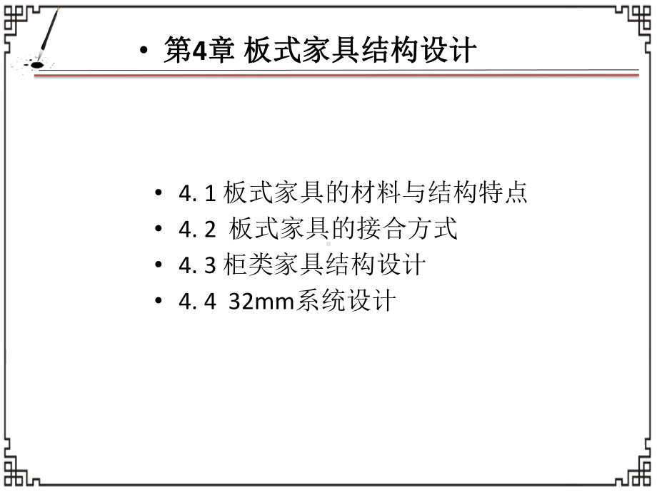 板式家具结构设计课件.ppt_第1页