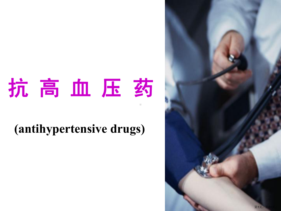 抗高血压药课件1.ppt_第1页