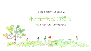 小清新卡通模板课件.pptx