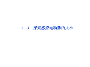 探究感应电动势的大小高品质版课件.ppt