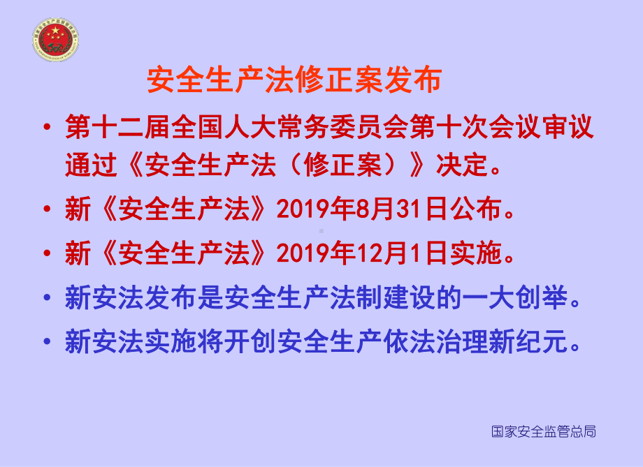 安全生产法修正案发布精选课件.ppt_第1页