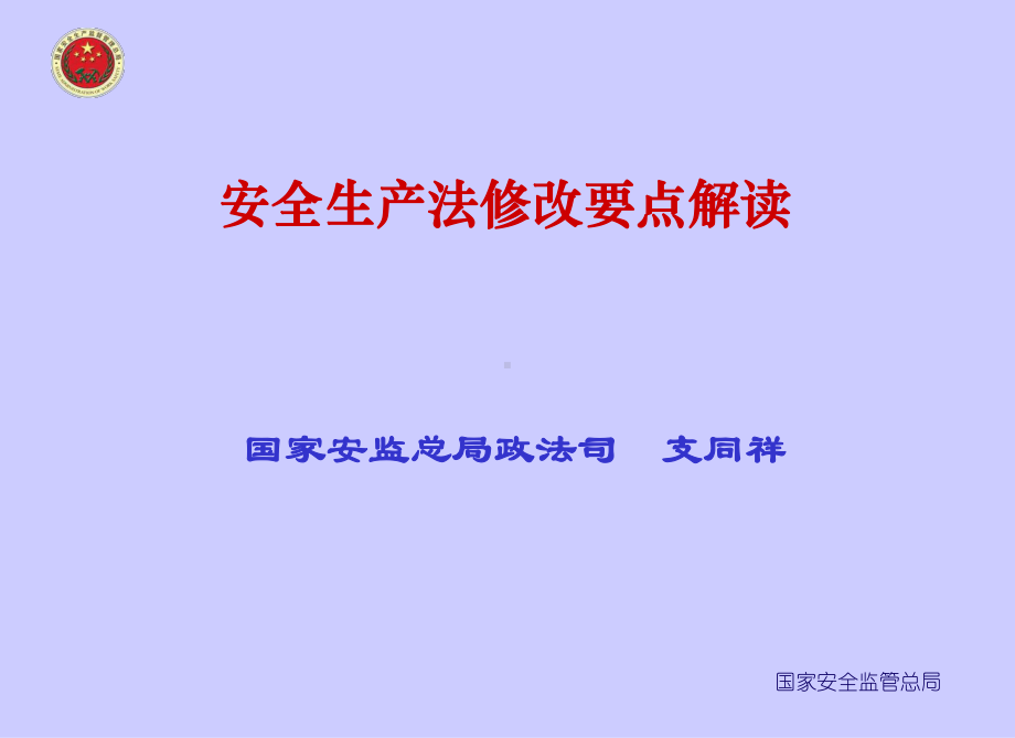 安全生产法修正案发布精选课件.ppt_第2页