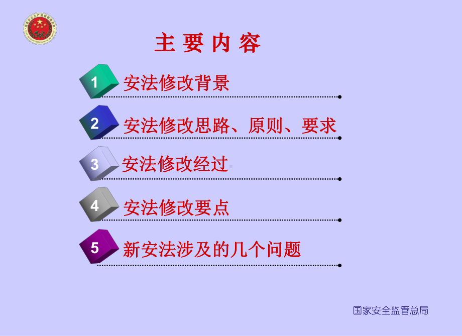 安全生产法修正案发布精选课件.ppt_第3页