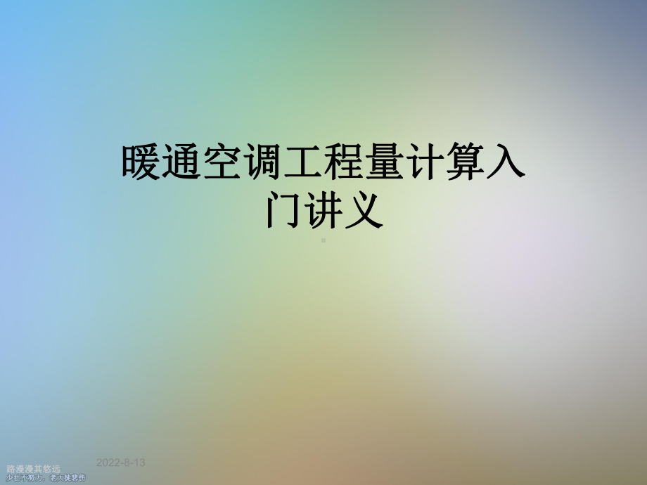 暖通空调工程量计算入门讲义课件.ppt_第1页