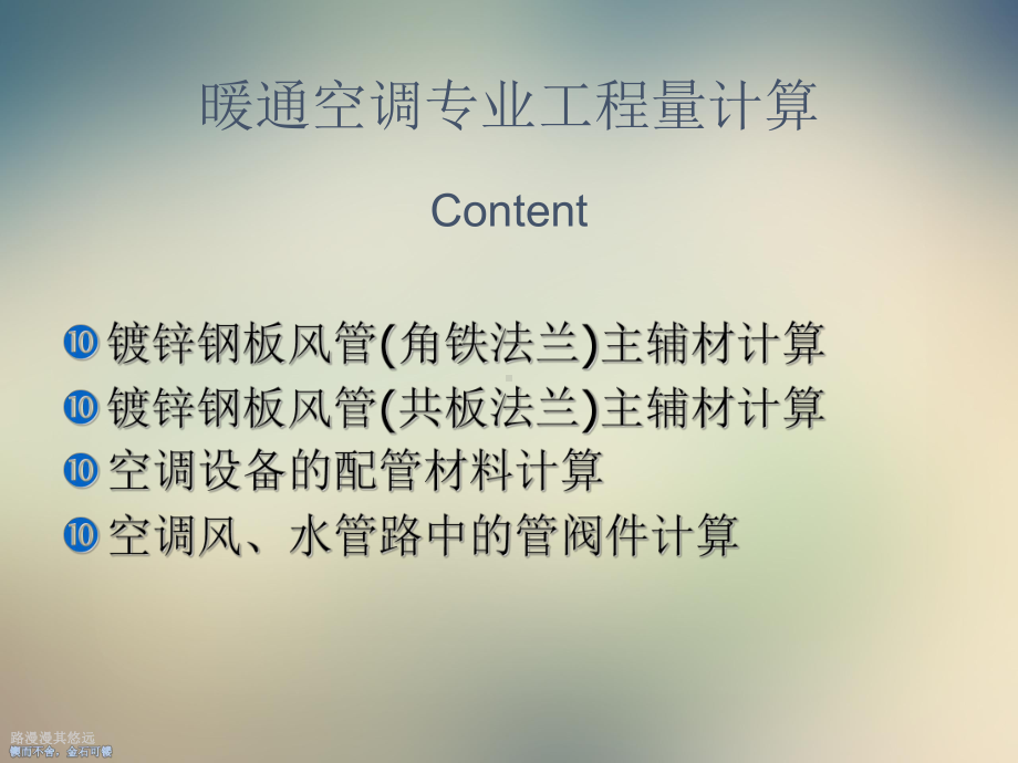 暖通空调工程量计算入门讲义课件.ppt_第2页