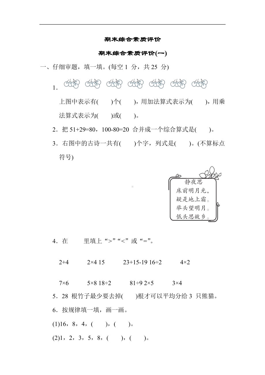 期末综合素质评价(一)-二年级数学上册冀教版.docx_第1页