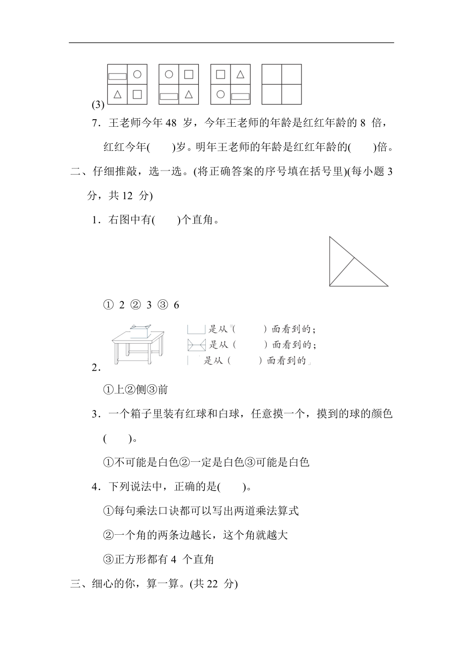 期末综合素质评价(一)-二年级数学上册冀教版.docx_第2页