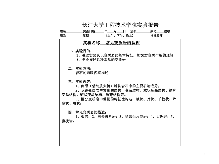 实验常见变质岩的认识课件.ppt_第1页