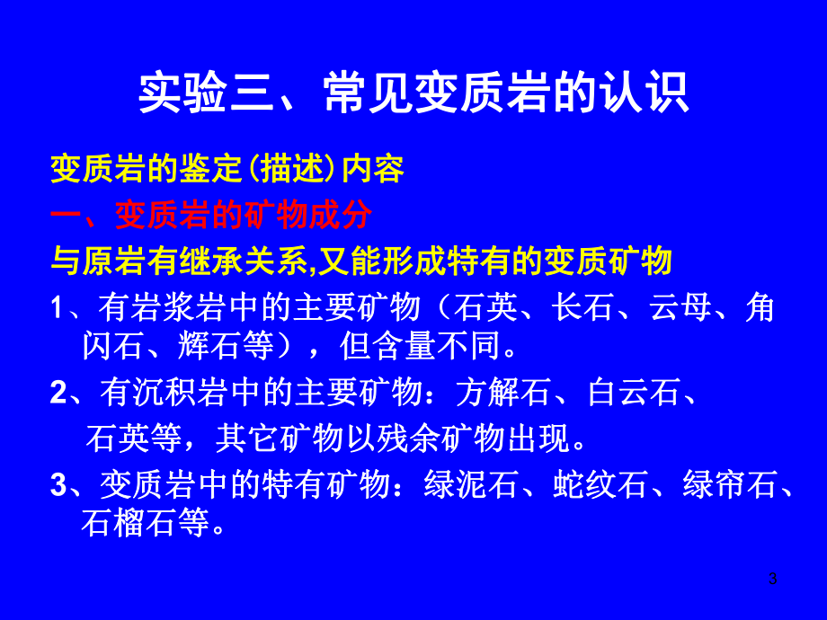 实验常见变质岩的认识课件.ppt_第3页