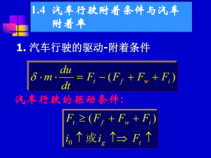 汽车行驶附着条件与汽车附着率课件.ppt