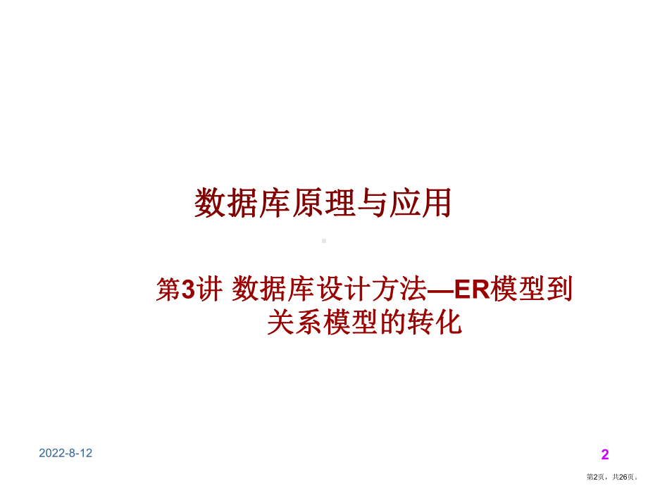 数据库设计方法—逻辑模型以及ER模型到关系模型的转化报告课件.ppt_第2页