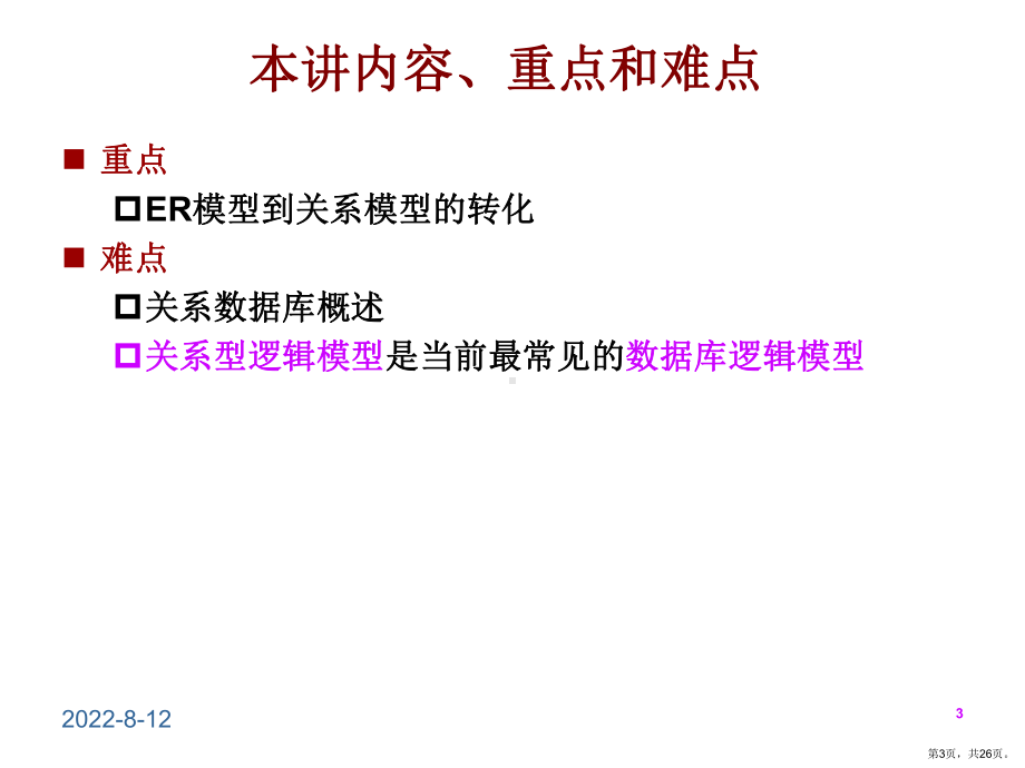 数据库设计方法—逻辑模型以及ER模型到关系模型的转化报告课件.ppt_第3页