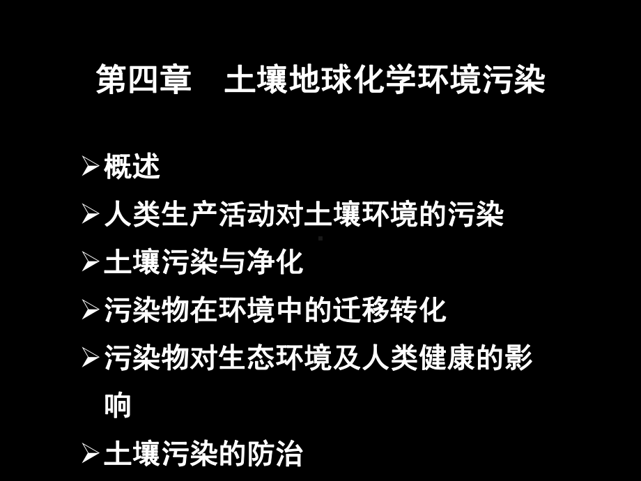 新编第4章土壤地球化学环境污染与防治课件.ppt_第1页