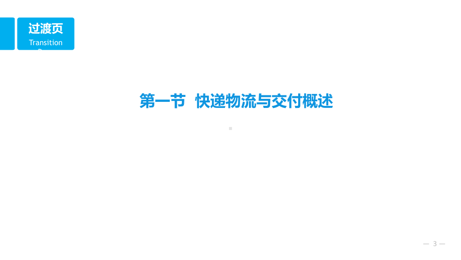 快递物流与交付法律制度课件.ppt_第3页