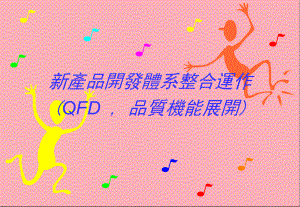 新产品开发体QFD课件.ppt