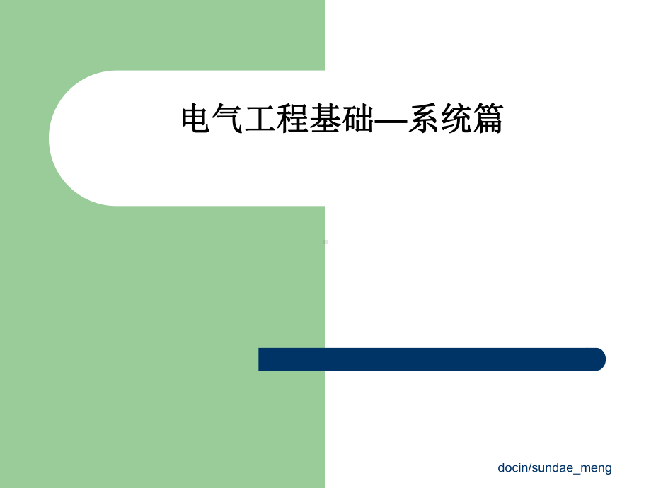 新编-（大学课件）电气工程基础-系统篇.ppt_第1页