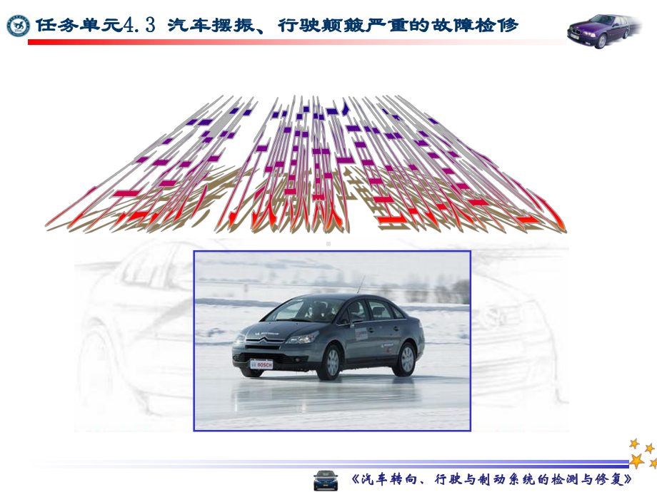 汽车转向行驶和制动系统故障诊断和修理43课件.ppt_第1页