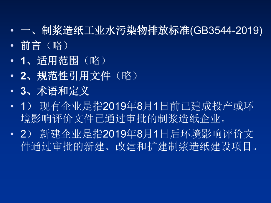 新编制浆造纸工业水污染物排放标准及污染控制措施02课件.ppt_第2页