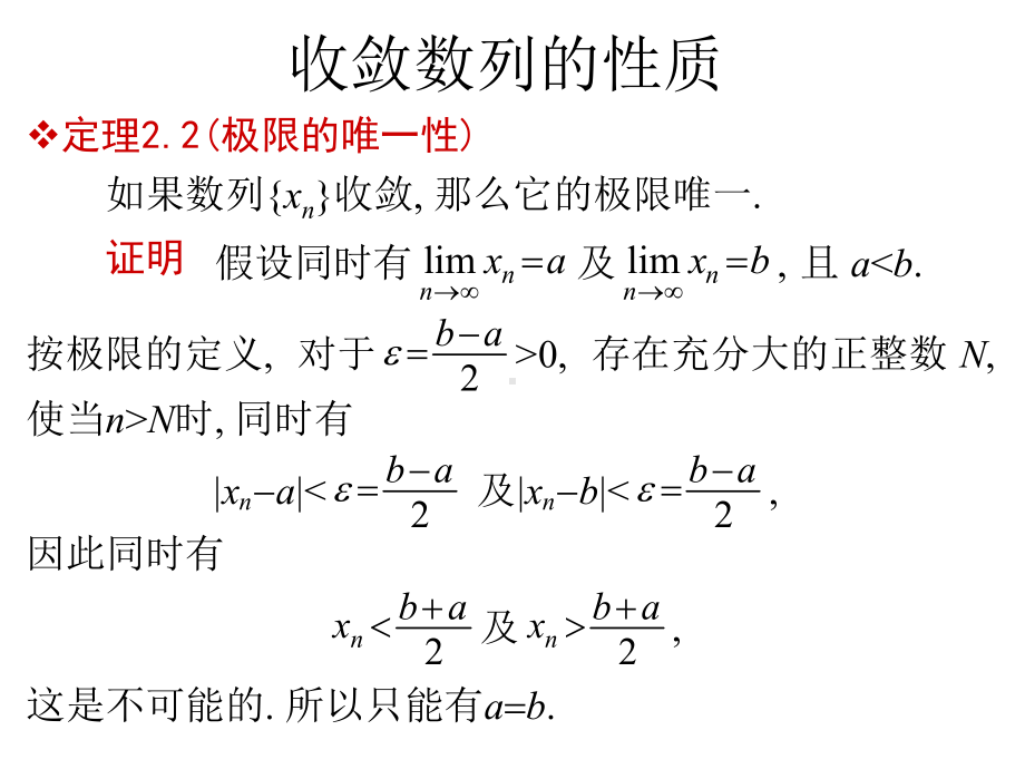 收敛数列的性质63567课件.ppt_第2页