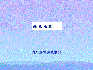 探究电流1教科版优秀课件.ppt