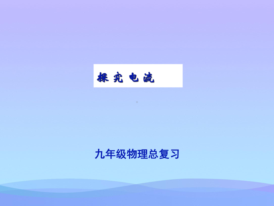 探究电流1教科版优秀课件.ppt_第1页