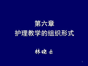 护理教学的组织形式课件2.ppt