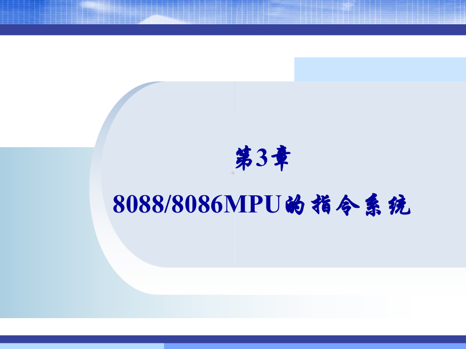 微机原理第3章微型计算机原理及应用教案课件.ppt_第1页