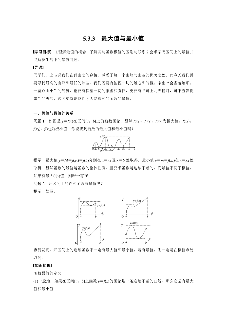 苏教版高中数学选择性必修一第5章5.3.3《最大值与最小值》教案.docx_第1页