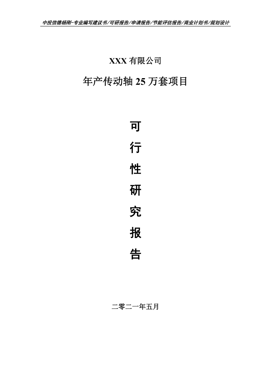 年产传动轴25万套项目可行性研究报告申请建议书.doc_第1页